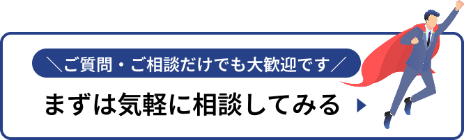 まずは気軽に相談してみる