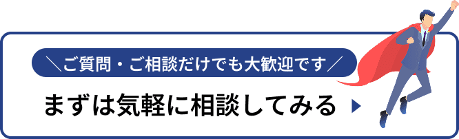 まずは気軽に相談してみる
