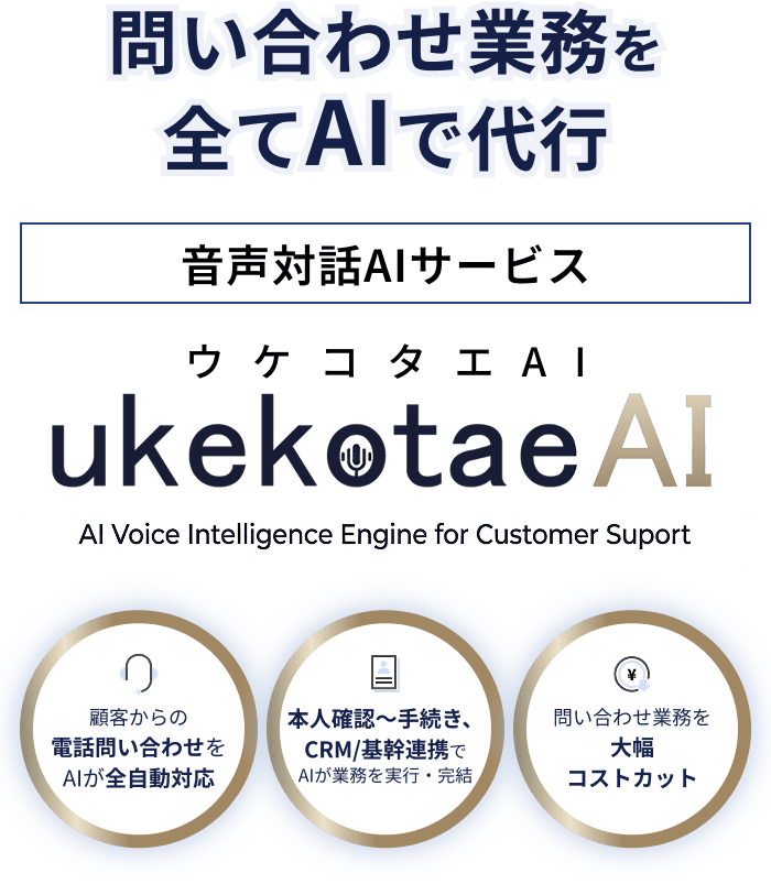 問い合わせ業務を全てAIで代行音声対話AIサービスクレオビルデスク