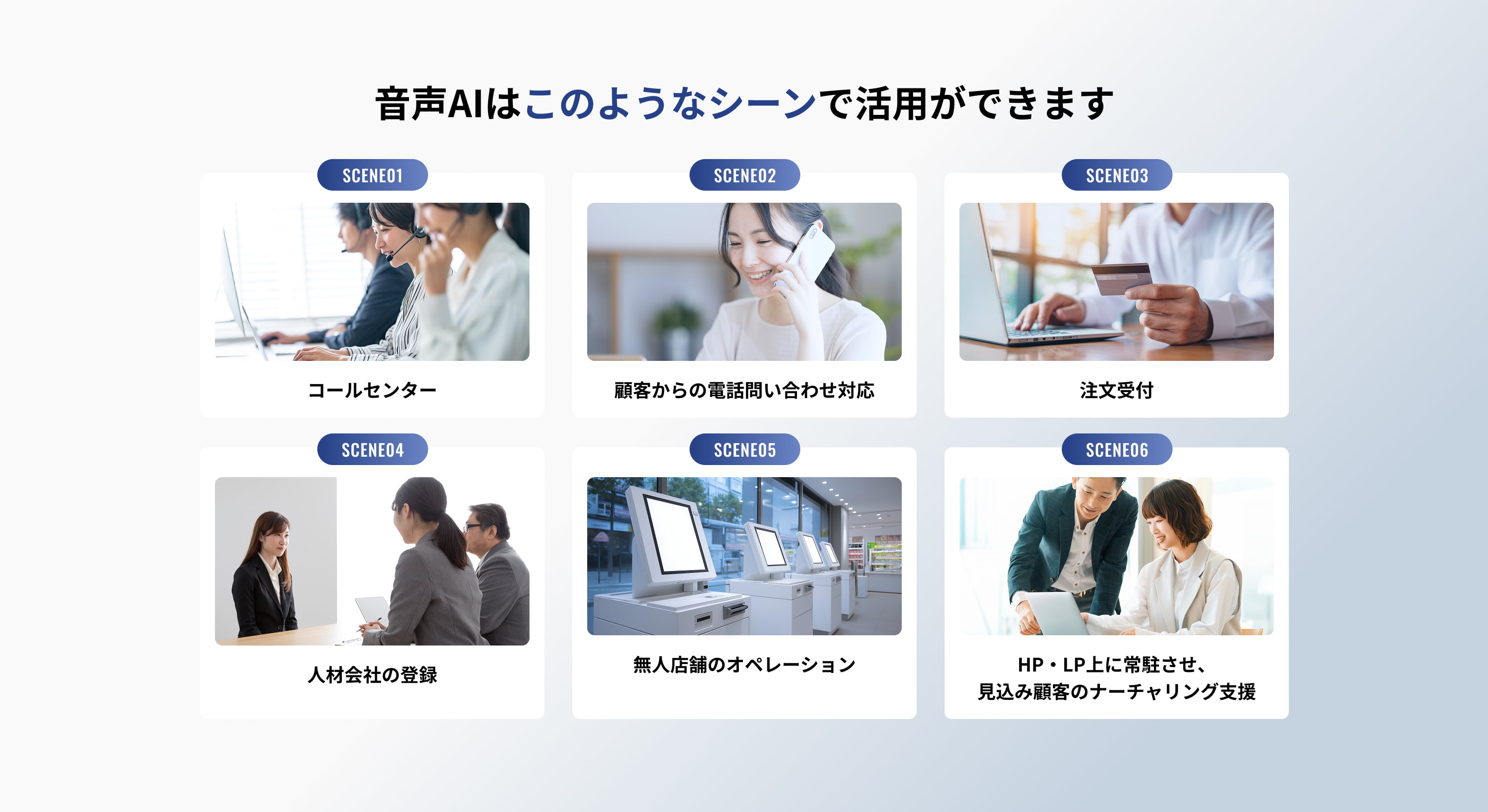 音声AIはこのようなシーンで活用ができます