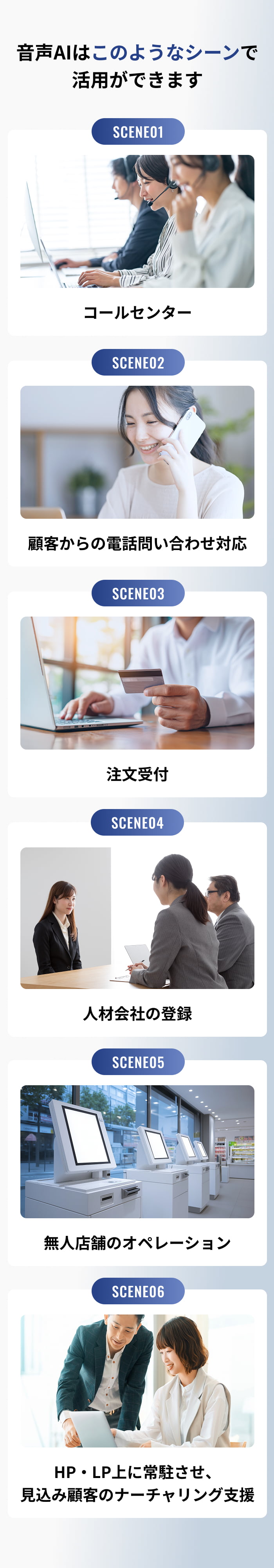 音声AIはこのようなシーンで活用ができます